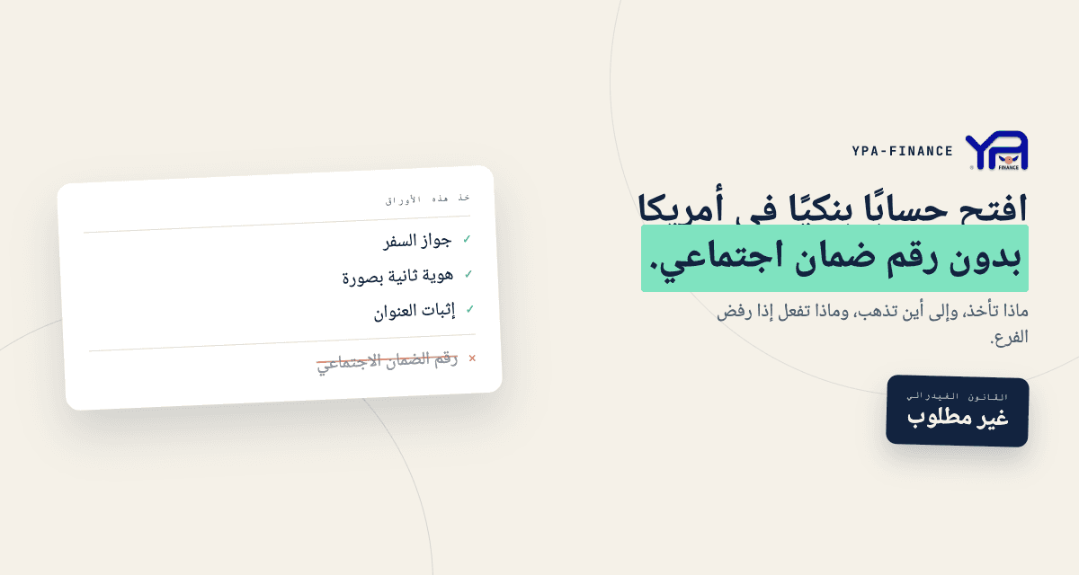 كيف تفتح حسابًا مصرفيًا في أمريكا بدون رقم ضمان اجتماعي