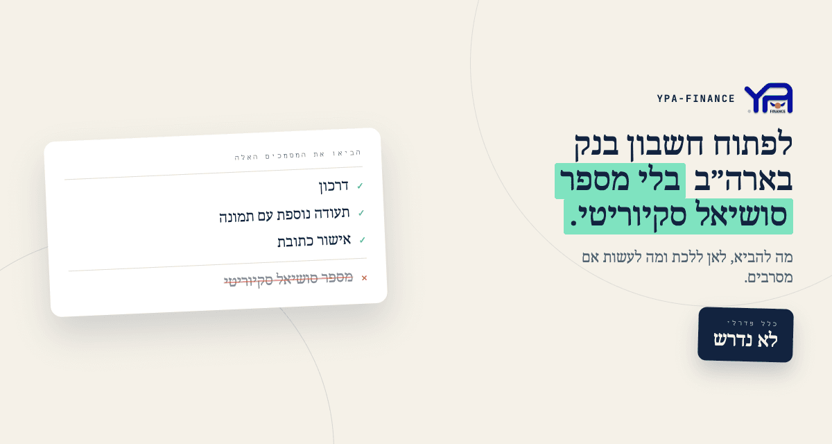 איך לפתוח חשבון בנק בארצות הברית בלי מספר ביטוח לאומי