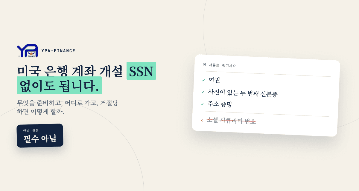사회보장번호 없이 미국 은행 계좌 여는 방법