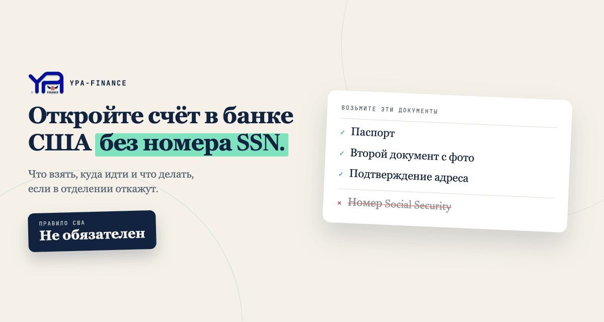 Как открыть банковский счёт в США без номера социального страхования