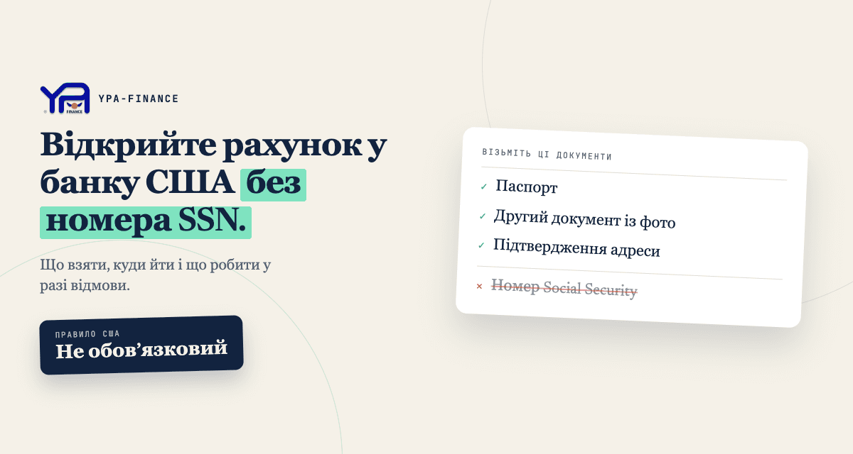Як відкрити банківський рахунок у США без номера соціального страхування
