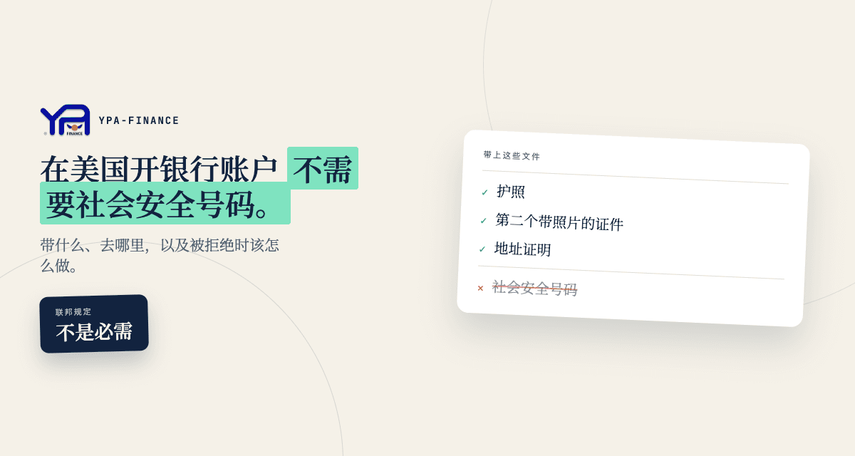 没有社会安全号码,如何开美国银行账户