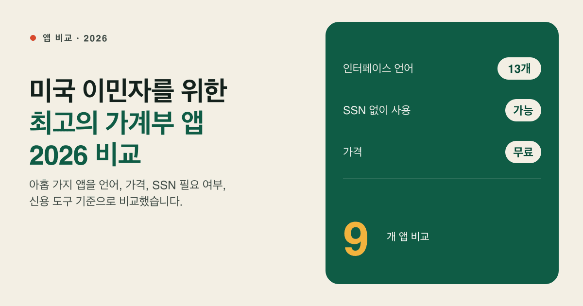 미국 이민자를 위한 최고의 가계부 앱 (2026): 언어, 가격, 신용 도구로 비교