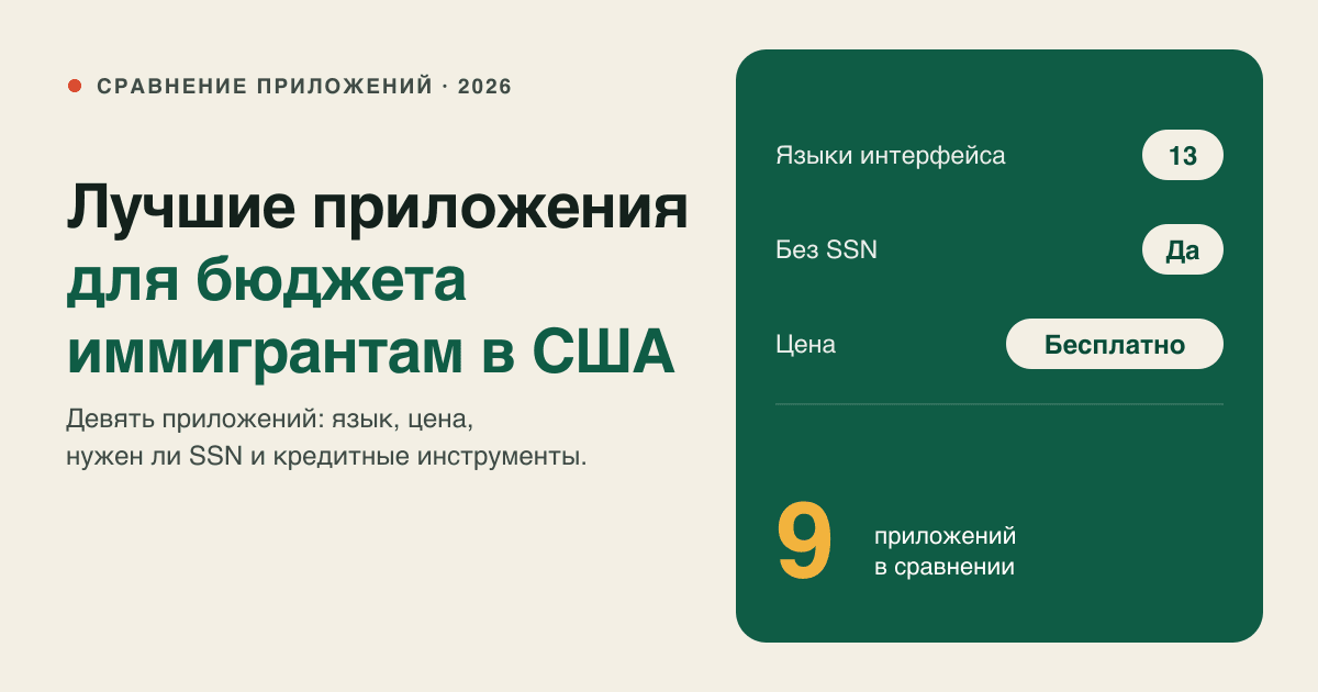 Лучшие приложения для бюджета для иммигрантов в США (2026): сравнение по языку, цене и кредитным инструментам
