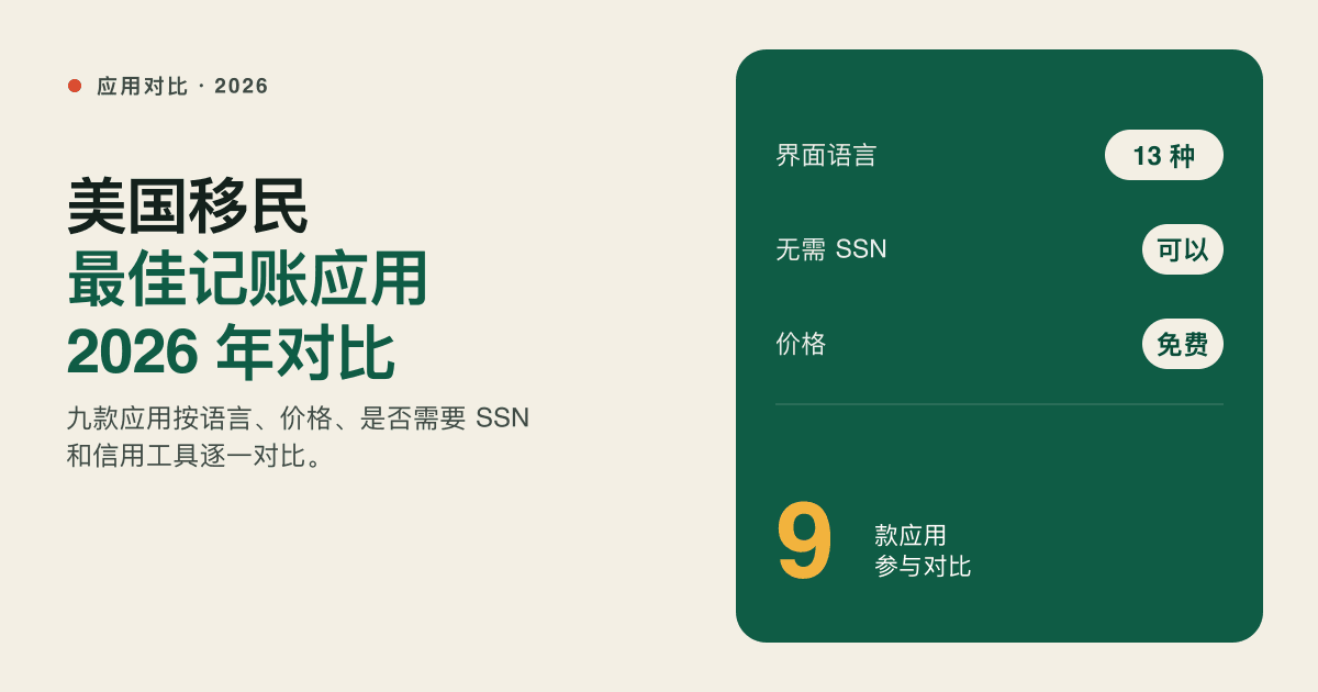 2026 年美国移民最佳记账应用:按语言、价格和信用工具对比