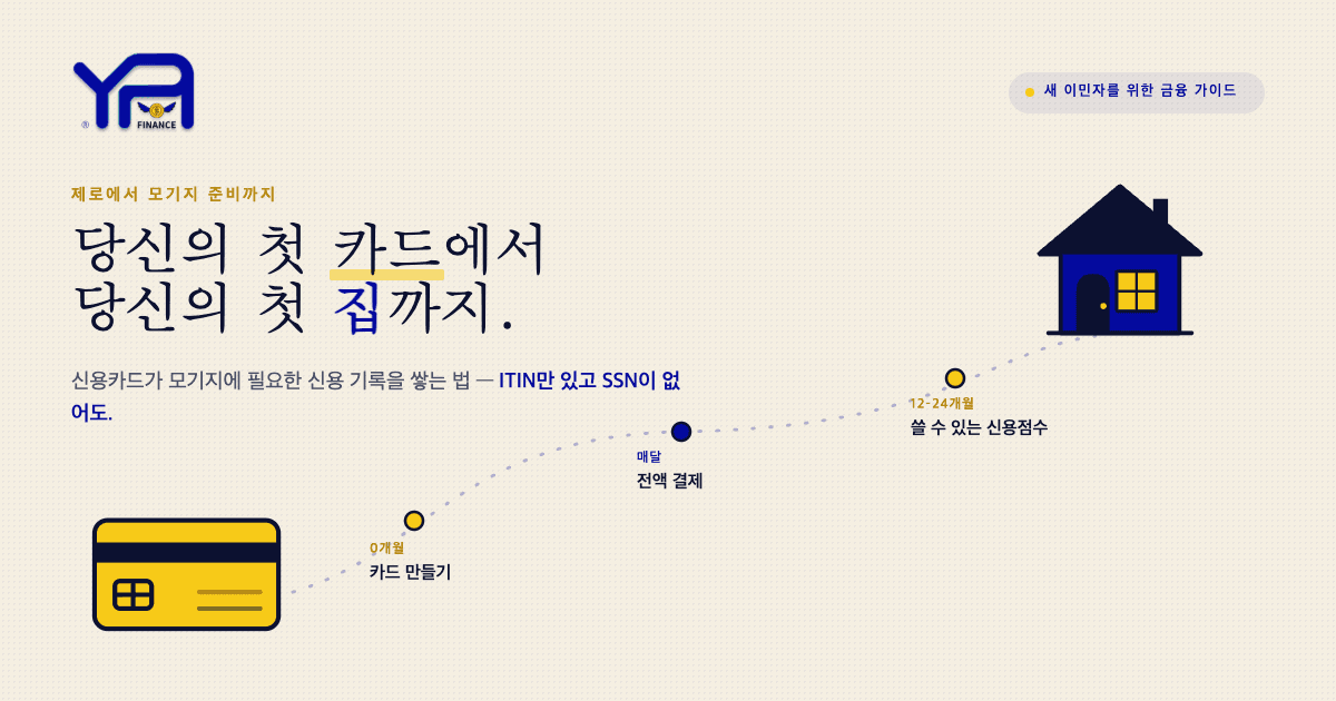 신용카드에서 주택담보대출까지: 미국에서 신용을 처음부터 쌓는 법