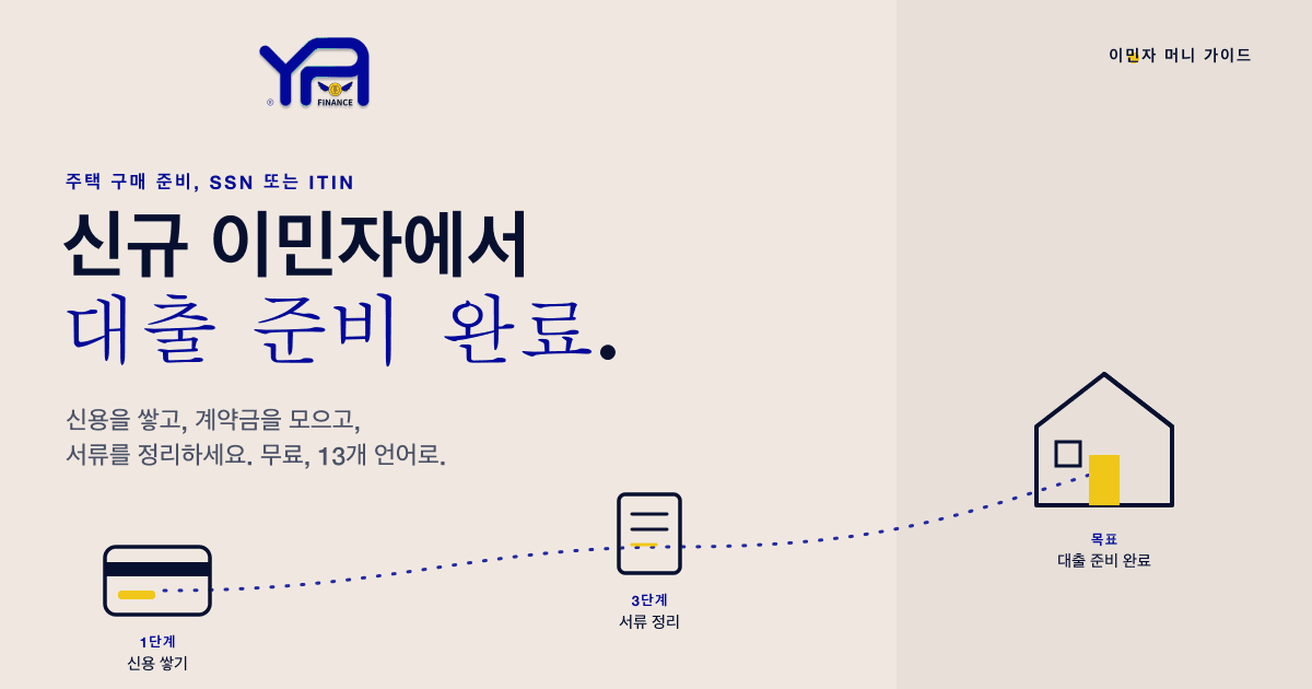 이민자를 위한 주택 구매 재정 준비 방법