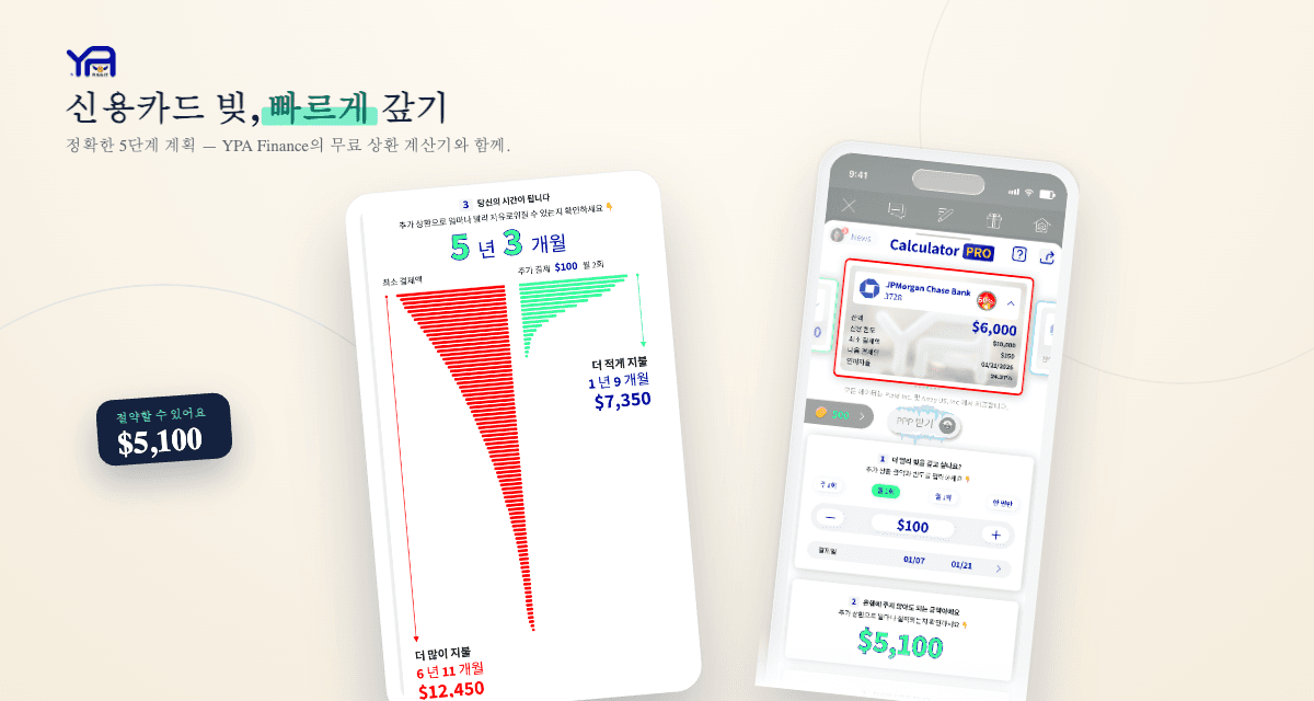 신용카드 빚 빨리 갚는 법: 5단계 계획