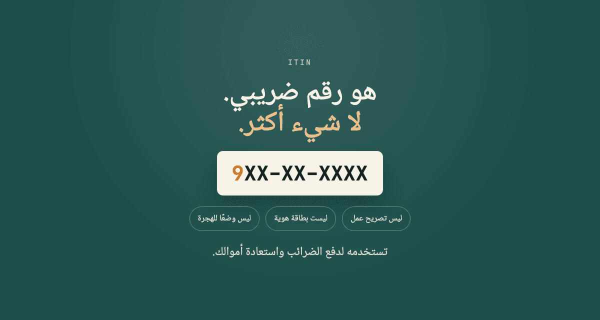 ما هو رقم ITIN وكيف تحصل عليه؟