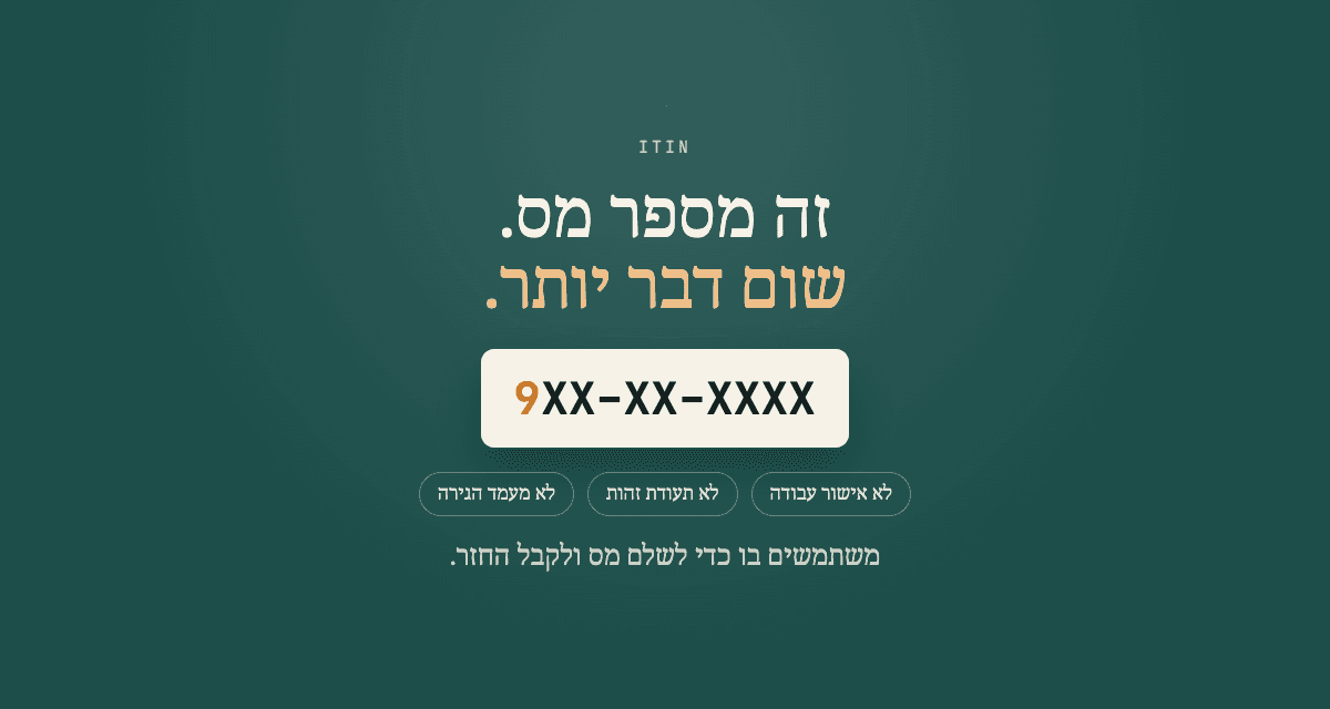 מה זה ITIN ואיך משיגים אותו?