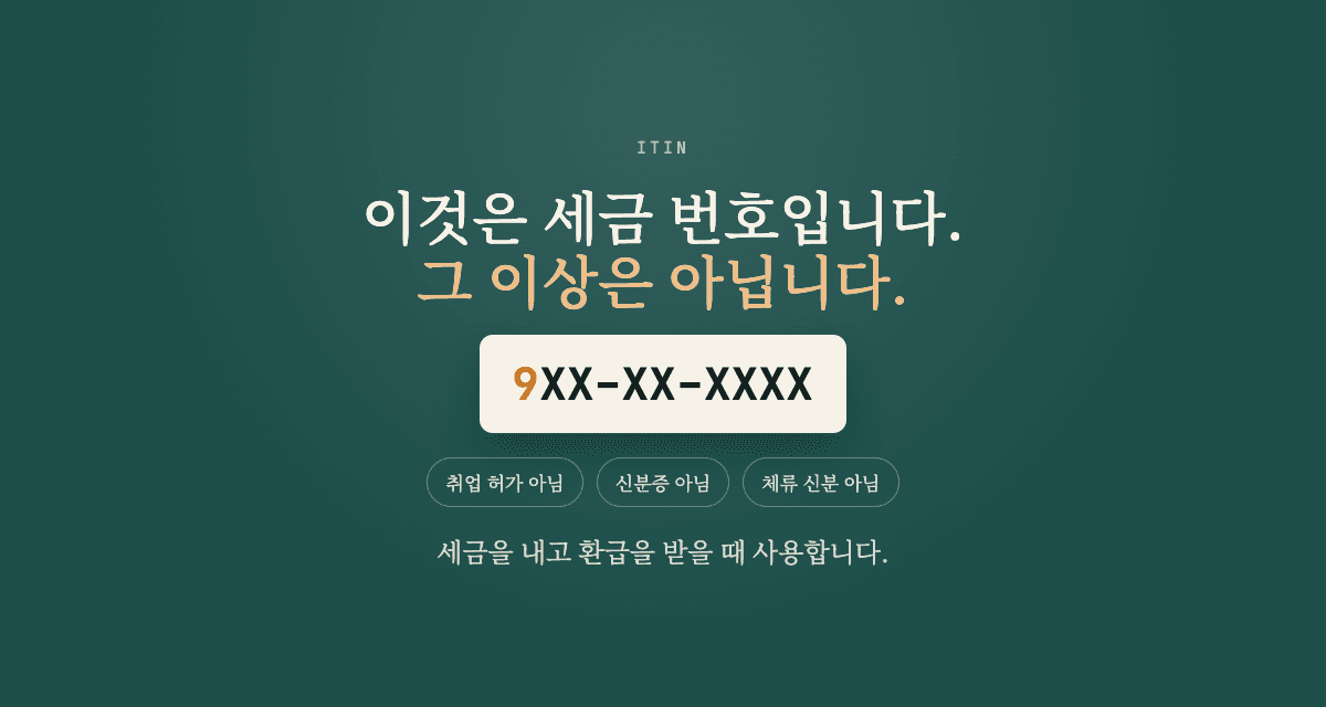 ITIN이란 무엇이고 어떻게 받나요?