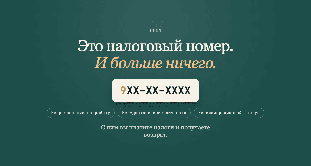 Что такое ITIN и как его получить