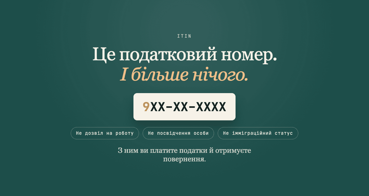 Що таке ITIN і як його отримати