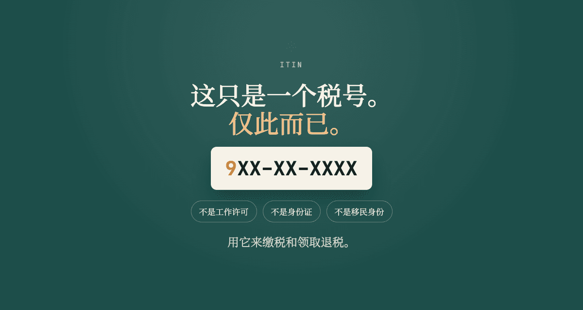 什么是 ITIN,怎么申请?