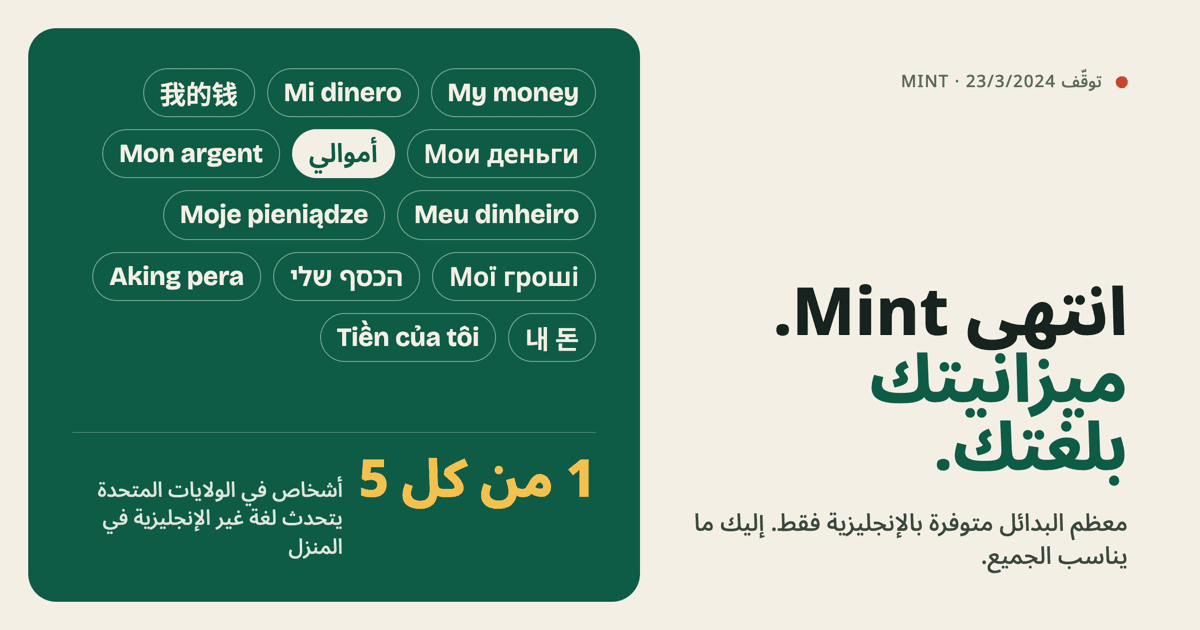 أُغلق Mint: بدائل لمن لا يدير ميزانيته بالإنجليزية