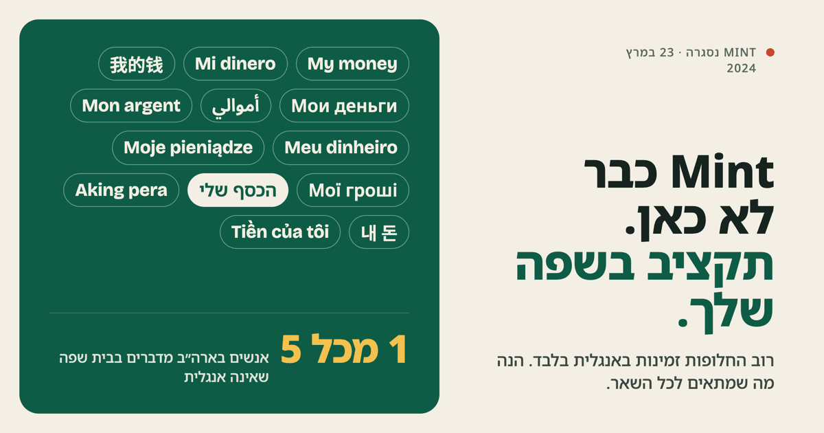 Mint נסגרה: חלופות למי שלא מנהל תקציב באנגלית