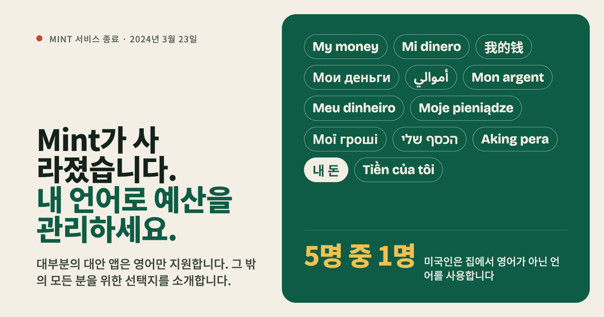 Mint가 사라졌다: 영어로 가계부 쓰기 어려운 사람들을 위한 대안
