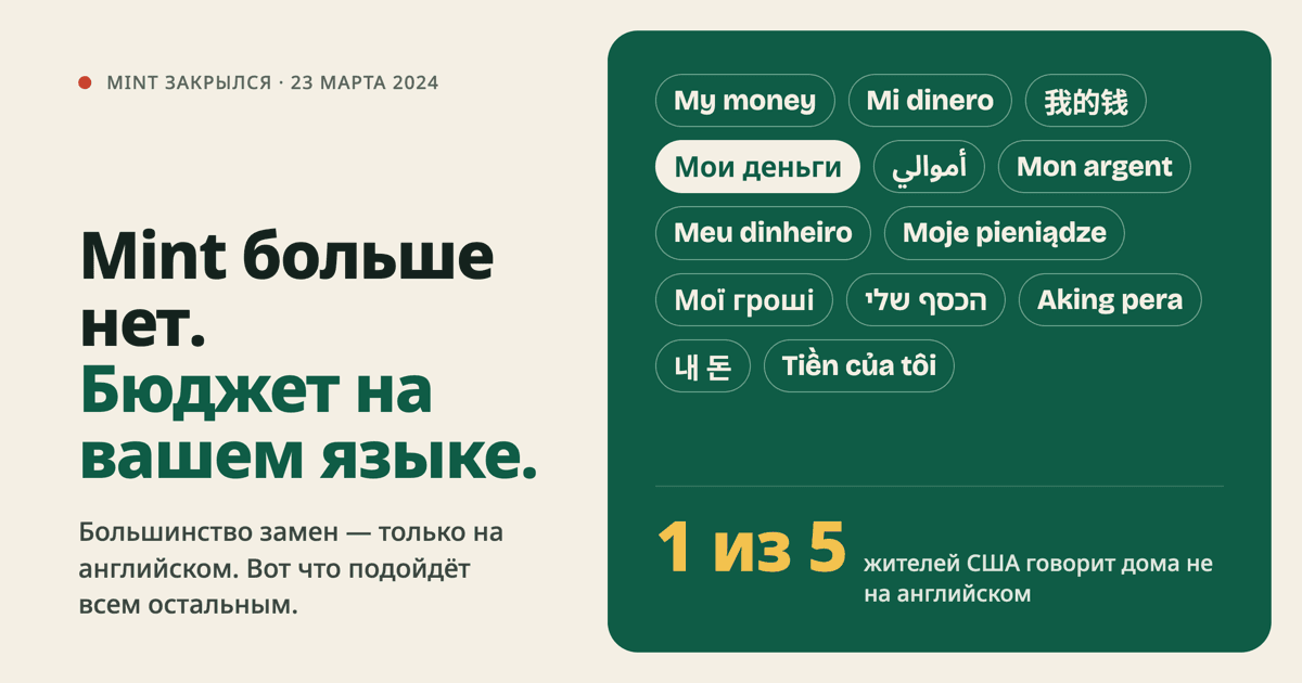 Mint закрылся: альтернативы для тех, кто не ведёт бюджет по-английски