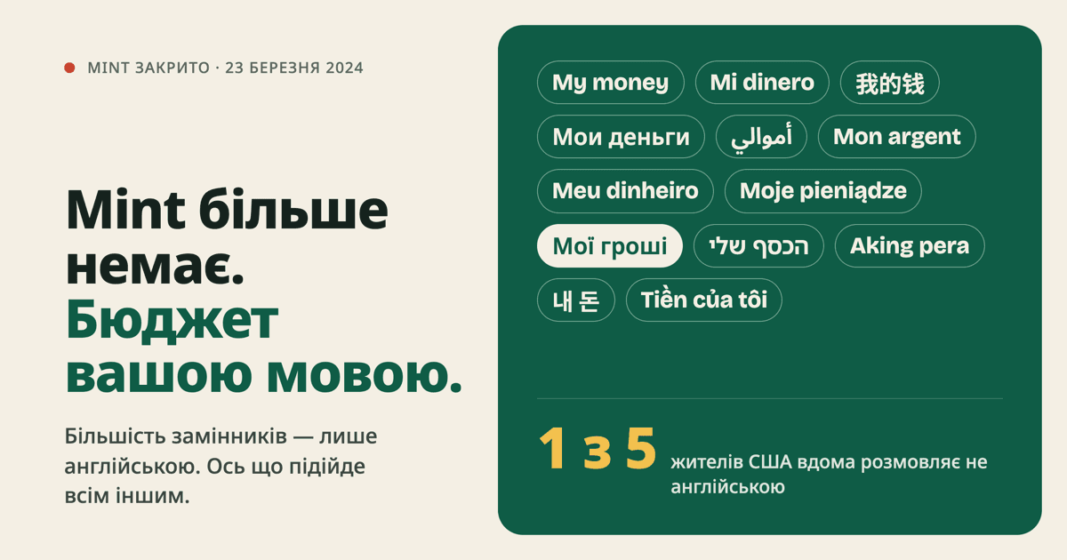Mint закрився: альтернативи для тих, хто не веде бюджет англійською