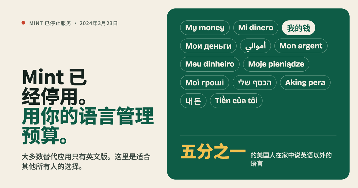 Mint 关闭了:不用英文也能记账的替代方案