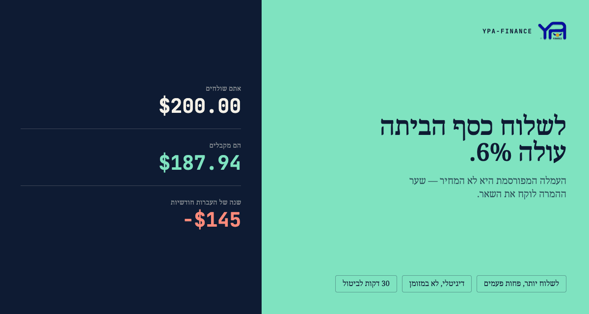 לשלוח כסף הביתה: איך להפסיק לאבד 6% בעמלות