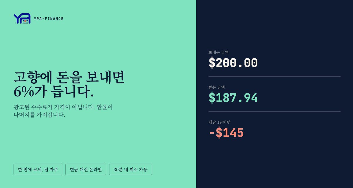 집으로 송금하기: 수수료로 6%를 잃지 않는 법