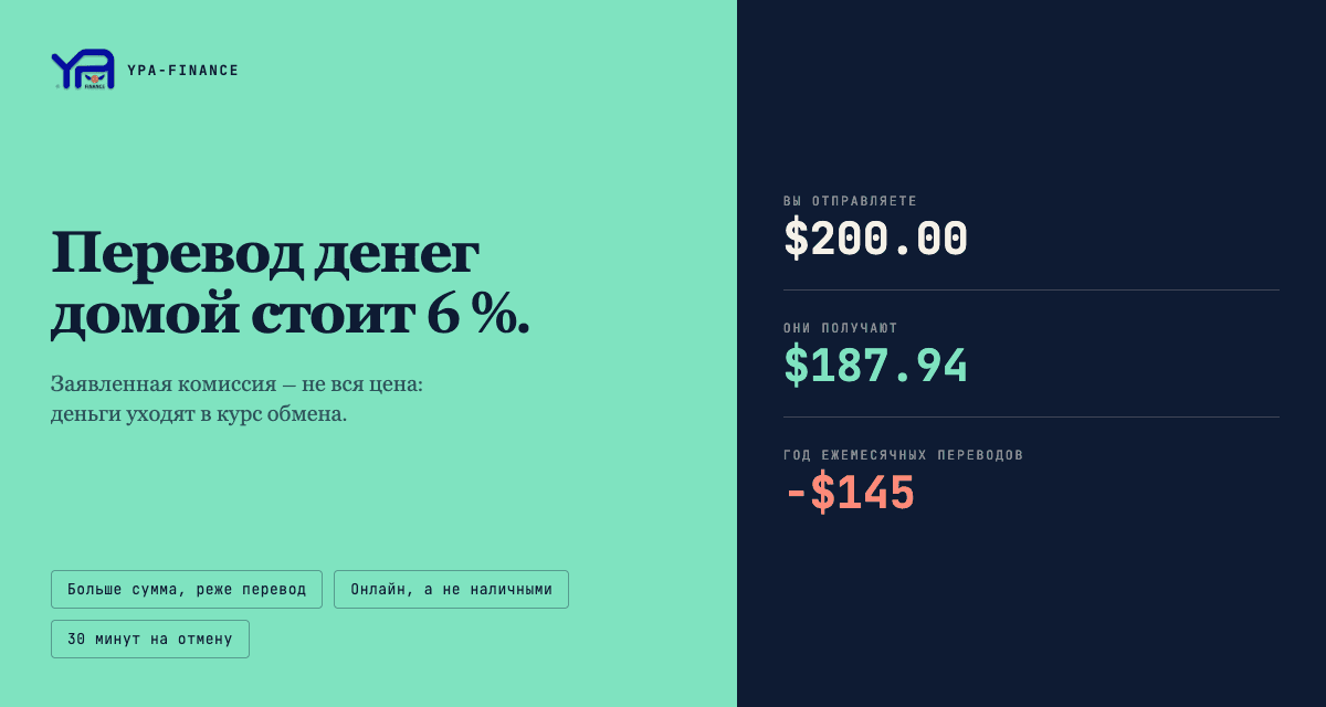 Переводы домой: как перестать терять 6% на комиссиях