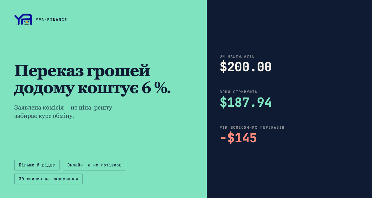 Перекази додому: як перестати втрачати 6% на комісіях