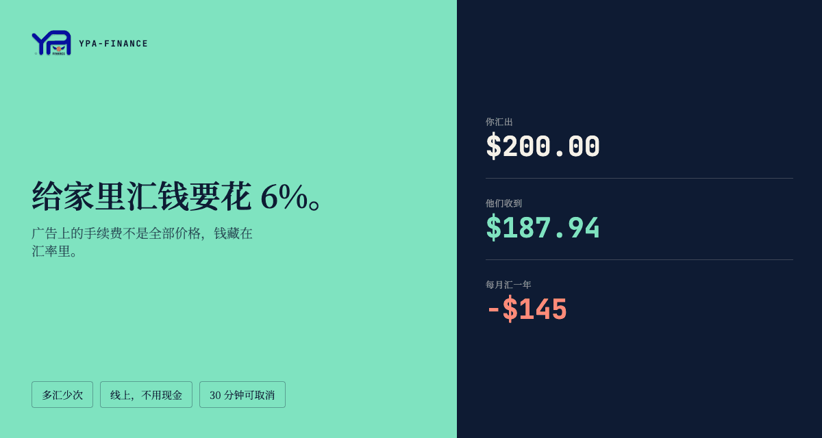 汇钱回家:别再让 6% 被手续费吃掉